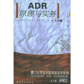 非诉讼程序（ADR）教程（第四版）（新编21世纪法学系列教材）