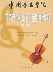 语言艺术（1级-10级 成人组）/中国音乐学院社会艺术水平考级全国通用教材