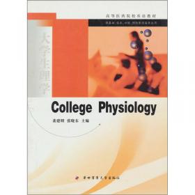 大学生理学（第5版）/“十二五”普通高等教育本科国家级规划教材