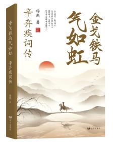金戈铁马：1271年至1368年的中国故事元（下）/话说中国