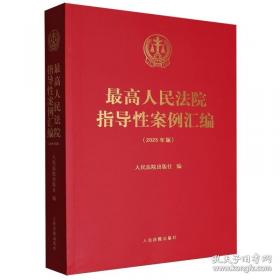 最高人民法院婚姻家庭、继承案例指导与参考