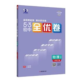 5年中考3年模拟·初中语文·北京课改版·八年级（下）（2012年10月印刷）