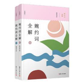 婉约词/中国文化文学经典文丛