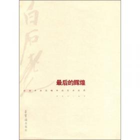 末代王风（溥心畲）/北京画院学术丛书