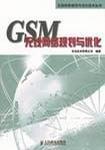 GSM 交换网络维护与优化