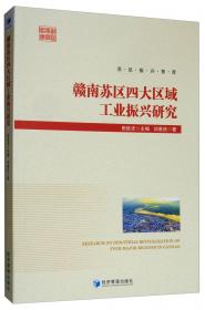 赣南苏区振兴发展报告(2019)