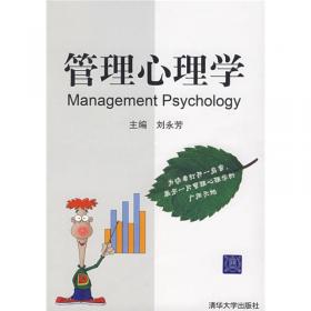 管理心理学简明教程 “十二五”普通高等教育规划教材· 心理学系列