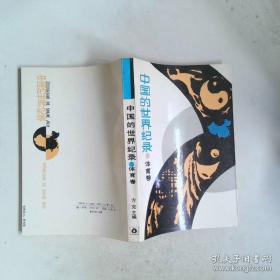 中国伶人血缘之研究 明清两代嘉兴的望族 