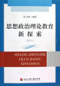 思想政治理论教育新探索（2010）