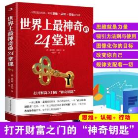 世界上最神奇的24堂课 秘密魔力力量吸引力法则硅谷禁书心灵经典作品励志与成功学自我实现完善具有影响力的潜能训练