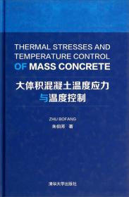 大体积混凝土温度应力与温度控制（第2版）