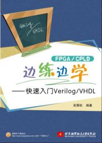 FPGA/CPLD边练边学：快速入门Verilog/VHDL（第2版）