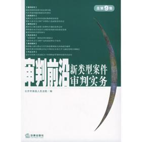 审判前沿：新类型案件审判实务（总第49集）