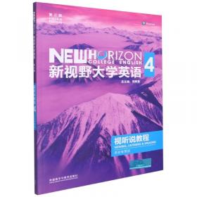 新视野大学英语读写教程1