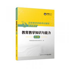 中小学教育综合复习全书（2022版）/安徽省教师招聘考试系列教材