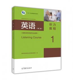 英语（第二版）听力教程4（高职高专英语专业适用）/高职高专英语专业立体化系列教材