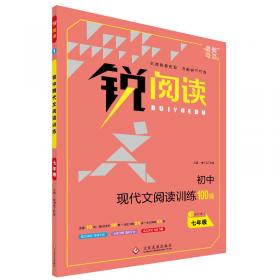 初中语文阅读训练5合1 七年级