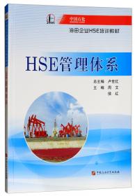 地球物理勘探/中国石化油田企业HSE培训教材
