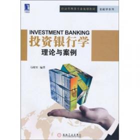 投资银行学：理论与案例（第2版）