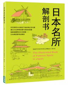 日本名所解剖書