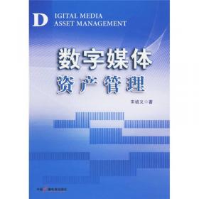 数字媒体资产管理及版权开发研究