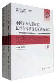中国婚姻家庭法理论与实践研究/家事法研究学术文库