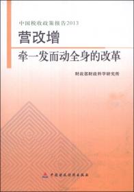 中国税收政策报告2012：税收与消费