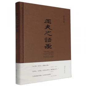 王夫之著作集精