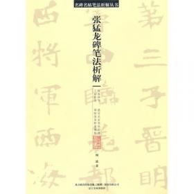 中国古代名家碑帖系列·水写字帖：汉隶《礼器碑》字精选