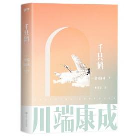 川端康成名作名译系列：经典5册套装