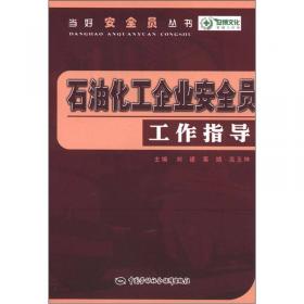 危险化学品企业安全员工作指导