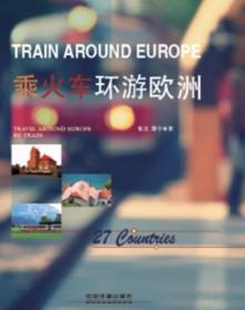 乘火车游中国丛书：中国铁路热线旅游