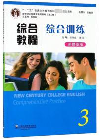 新世纪大学英语系列教材（第二版） 综合教程（3 教师手册）
