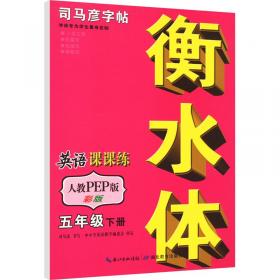 司马彦字帖：写字课本·毛笔·9年级上册（描红）（全新防伪版）