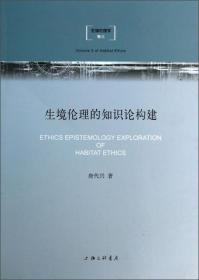 生境伦理学（卷4）：生境伦理的心理学原理