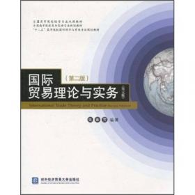 国际贸易理论与实务（第2版）辅导用书（英文版）
