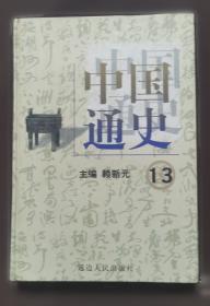 中国通史 10