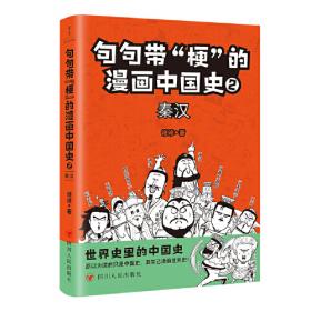 句句带“梗”的漫画中国史. 3：三国两晋南北朝