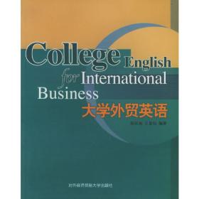 大学外贸英语（第四版）/普通高等教育“十一五”国家级规划教材·新世界商务英语系列教材