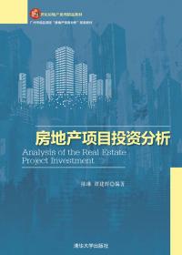 房地产投资分析·第2版/21世纪房地产系列精品教材