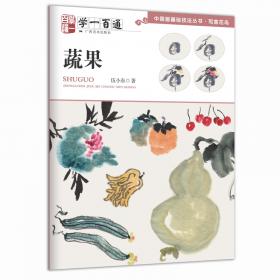 中国画基础技法丛书·写意花鸟——学一百通：牡丹3