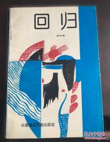回归生命本真：获得圆满幸福人生的国学智慧