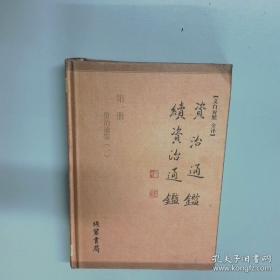 续资治通鉴长编