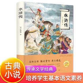 小学生语文新课标阅读丛书：水浒传