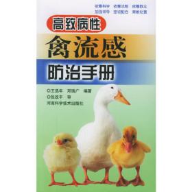 高致病性禽流感防治手册