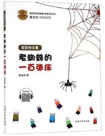 老蜘蛛的一百张床（中国童话绘本）