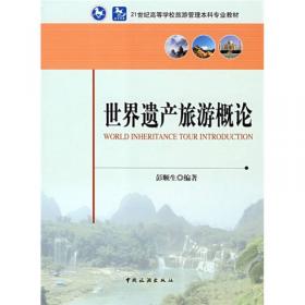 21世纪高等学校旅游管理专业本科教材--世界遗产旅游概论(第二版)