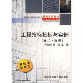 教育部高职高专规划教材：工程招标投标与合同管理