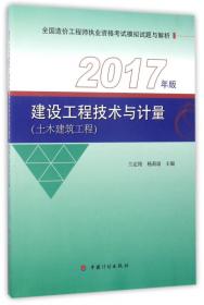 全国造价工程师执业资格考试模拟试题与解析2014年版：建设工程技术与计量（土木建筑工程）