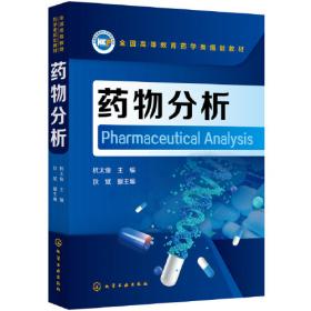 药物分析 第7版 （供药学类专业用）